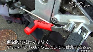 シフトペダルカバーを被せてみた。[ホーネット250 MC31]