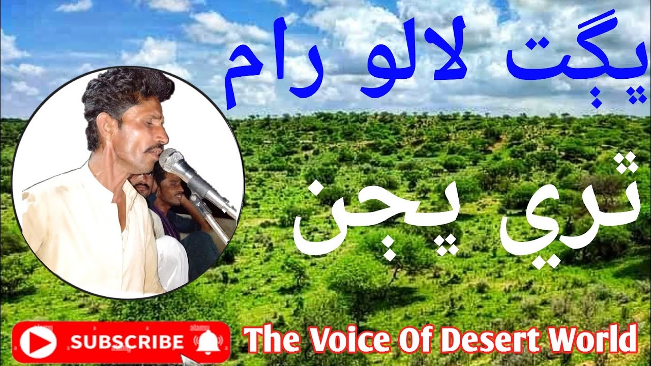 Bhagat Laloo Ram Raryaro and Gharai Chatoon Rohalai #TheVoiceOfDesertWorld.