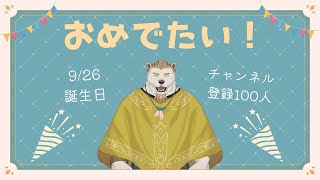 【おめでたい】誕生日＆チャンネル登録100人記念配信