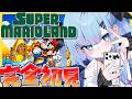【完全初見】スーパーマリオランド🍄スクロールゲー大の苦手が全力で頑張る🔥〘#ひるねらいぶ #新人VTuber　ベルプロ 〙