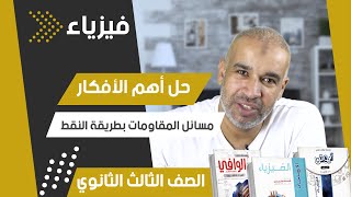 حل أهم اسئلة الكتب الخارجية على مسائل المقاومات - بطريقة النقط - الامتحان فيزياء نيوتن