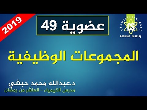 المجموعات الوظيفة-كيمياء عضوية- عبدالله محمد حبشي