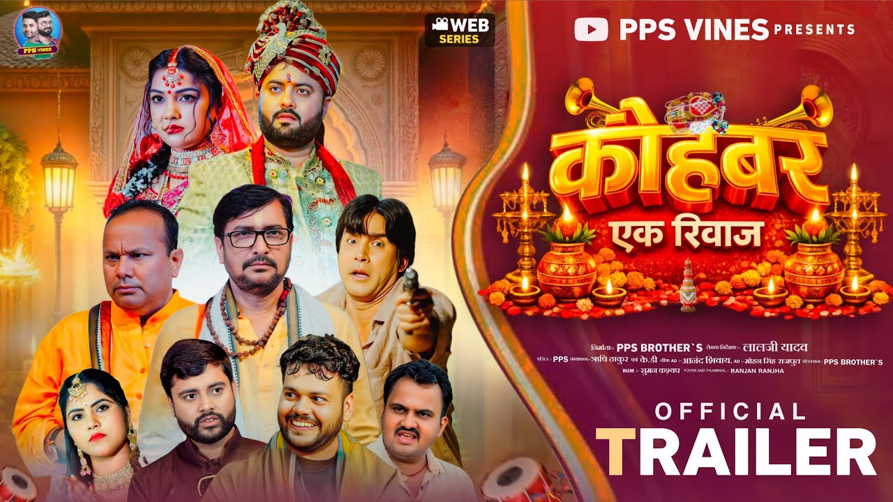OFFICIAL TRAILER Kohbar Ek Riwaj || कोहबर एक रिवाज || PPS Vines || Purushottam Priyadarshi PPS ||