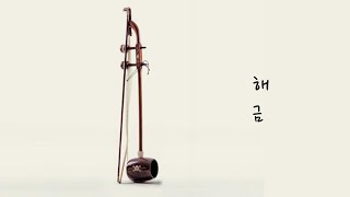 [1HR, Repeat] Beautiful Relaxing Korean Traditional Instrument, HaeGeum, 해금 music screenshot 5