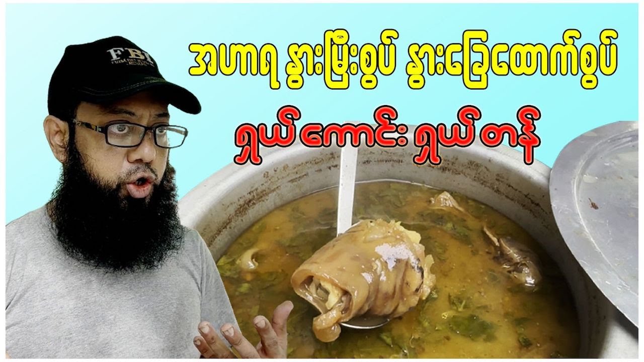 အာဟာရ နွားမြီးစွပ် နွားခြေထောက်စွပ် ရှယ်ကောင်း ရှယ်တန်