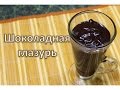 Шоколадная глазурь