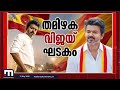 'യഥാര്‍ഥ മതനിരപേക്ഷ കാലഘട്ടം ഇപ്പോള്‍ തുടങ്ങുന്നു' സിനിമാ സ്‌റ്റൈൽ തുടക്കത്തില്‍ വിജയ് | Vijay | TVK