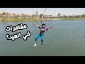 خروجة مغامرة و اكشن ولا تتفسح و تاكل و تحلي تعمل ايه في العيد الكبير