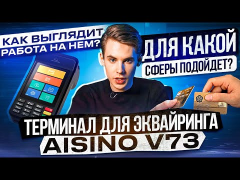 AISINO V73. Обзор терминала для эквайринга.