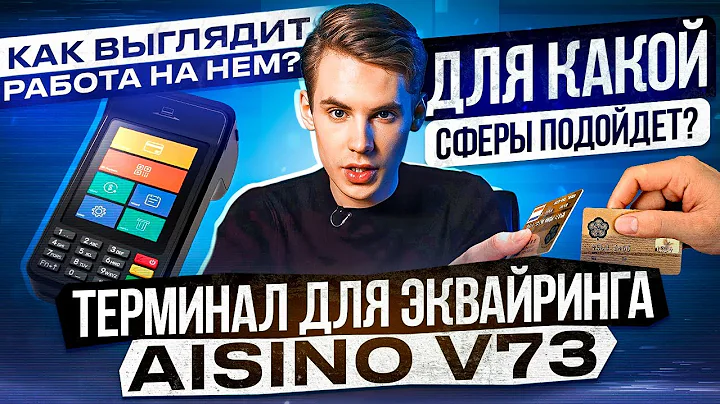 AISINO V73. Обзор терминала для эквайринга.