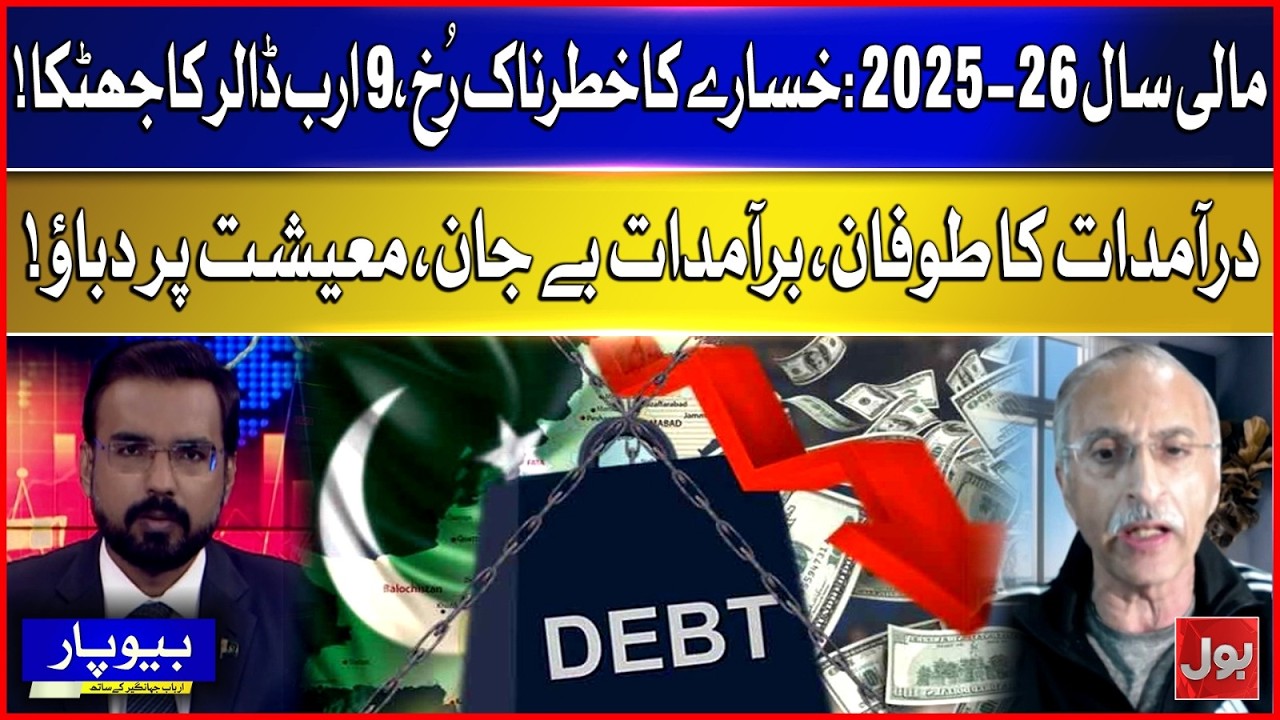 Fiscal year 2025-26: Dangerous trend of deficit, $9 billion shock! | Beopar | Bol News