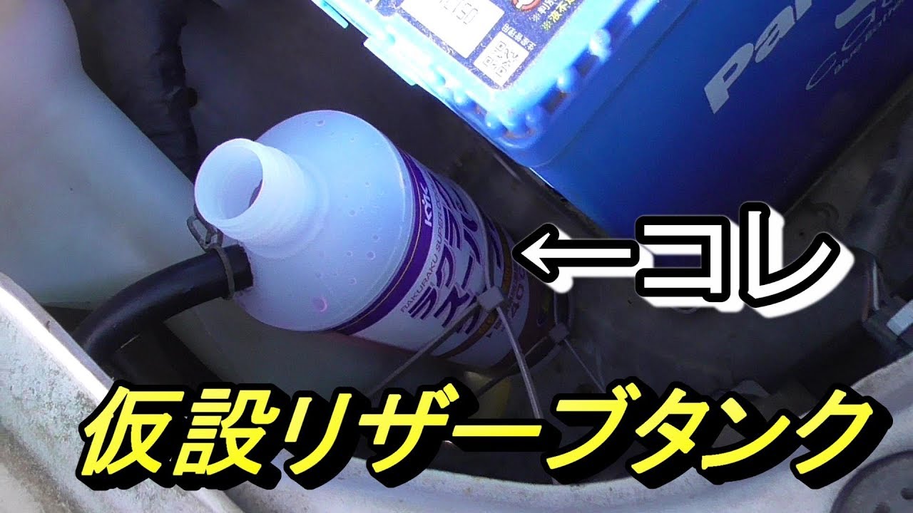 自作リザーブタンク(？)に交換 - YouTube