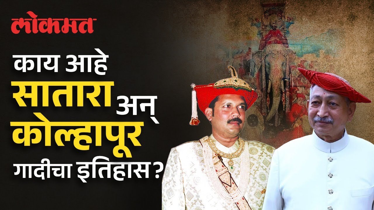 कोल्हापूर आणि सातारा गादी अस्तित्वात कशी आली? जाणून घ्या इतिहास | History of Kolhapur & Satara | SP2