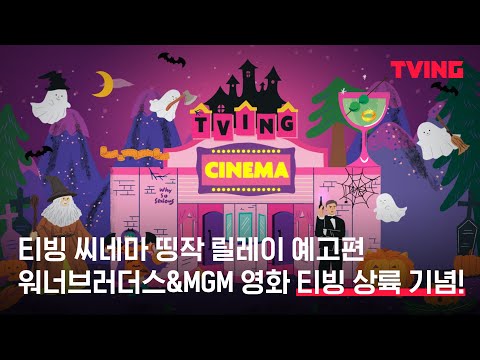 [티빙씨네마] 바로 오늘부터 워너브러더스&amp;amp;<strong>MGM</strong> 영화 티빙 상륙! | 예고편