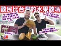 酸民比台灣的水果酸嗎 SOUR HATERS &amp; SWEET TAIWAN fruit with PROZZIE