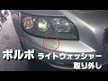 ボルボ　ライトウォッシャーの取り外し方