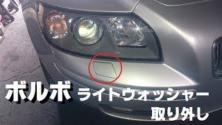 ボルボ　ライトウォッシャーの取り外し方