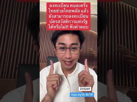 วิธีลงทะเบียน คนละครึ่ง ไทยช่วยไทยพลัส คนเก่า คนใหม่ "อนุวัต จัดให้" อัพเดทด่วน!!