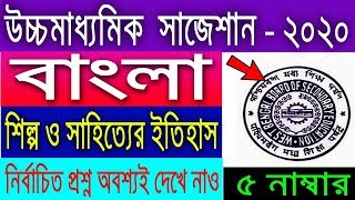 HS Bengali Suggestion-2020(WBCHSE) সাহিত্যের ইতিহাস | ১০০% কমন | নির্বাচিত প্রশ্ন | 5 Marks