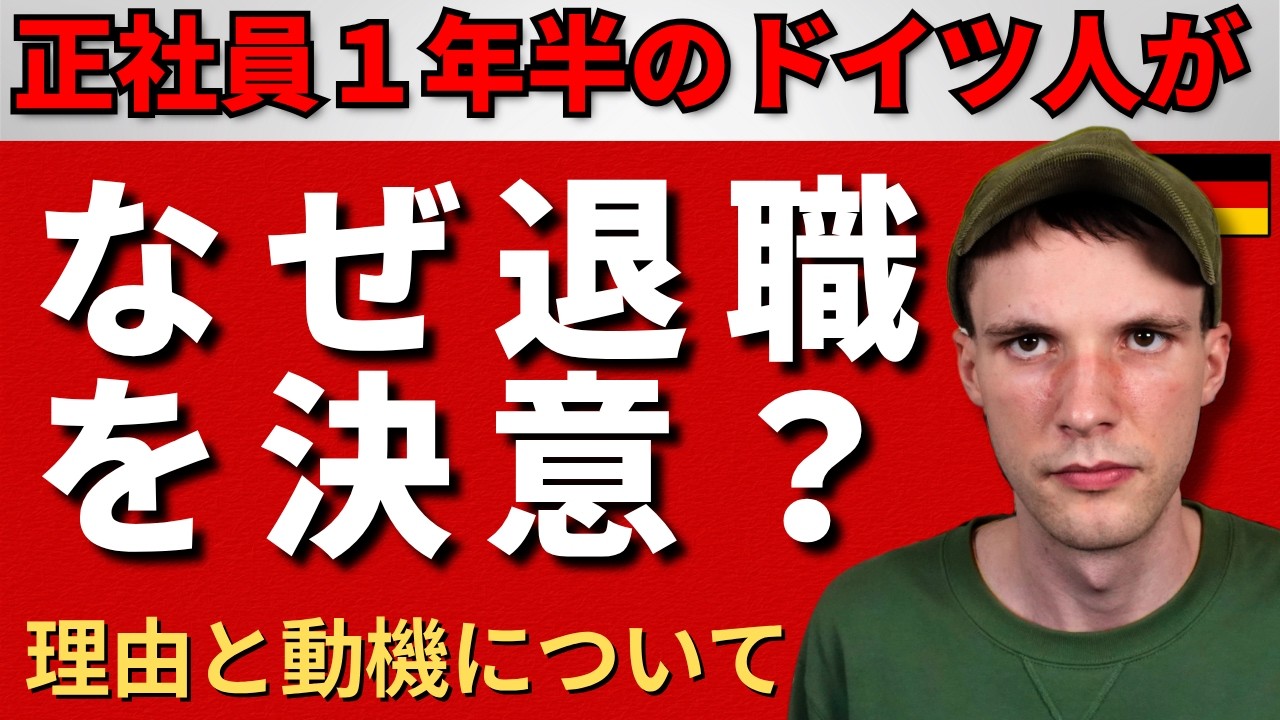【退職決意】ドイツ人が日本の正社員を辞めた理由