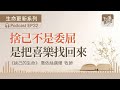 EP32《捨己的生命》喬依絲邁爾｜什麼樣的人生，才真的有意義？｜生活實踐｜下一篇聽什麼