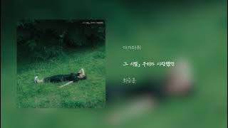 [Audio] 최승훈(Choi Seung Hun) - 다가와줘 (How Was Your Day?)