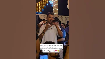 مش قادر يغني من الحـ ـزن علي احمد عامر عصام صاصا في احدث حفلاته Art Explore اكسبلور تيك توك 