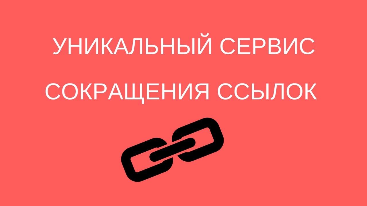 Открой бесплатную ссылку. Сервис сокращения ссылок. Сокращ ссылок. Ссылка для аббревиатуры. Картинки сокращенные ссылки.