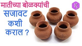 ह्या दिवाळीला मातीच्या बोळक्यांची सजावट कशी कराल ? | टाकाऊ पासून टिकाऊ | Marathi Crafts