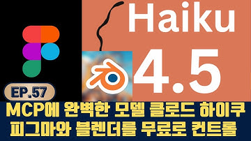 대박 Claude 새 모델 출시 Haiku4.5 빠르고 싸다 MCP에 최적 피그마와 블렌더를 무료로 빠르고 효율적