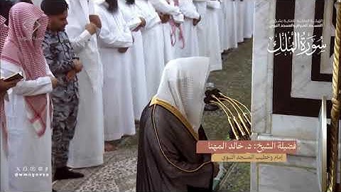 سورة الملك بصوت الشيخ خالد المهنا تراويح المسجد النبوي 1445