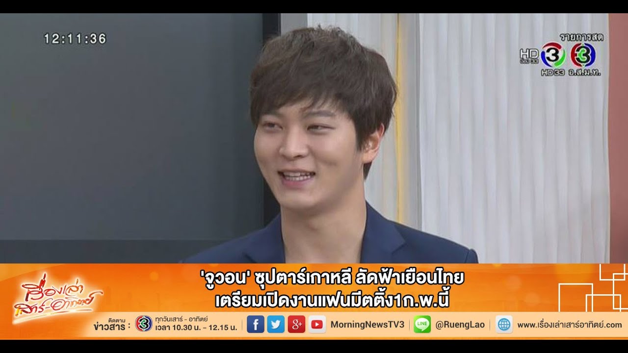 เรื่องเล่าเสาร์-อาทิตย์ 'จูวอน' เตรียมเปิดงานแฟนมีตติ้ง1ก.พ.นี้ (31 ม.ค. 58)