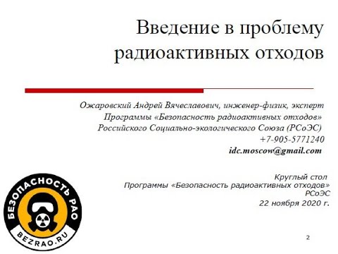 Введение в проблемы радиоактивных отходов (Ожаровский 22 ноября 2020 г.)