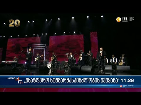 “უსაზღვრო ქართული კულტურა“ - ბერლინის ტურისტული გამოფენა გრანდიოზული შოუ კონცერტით გაიხსნა