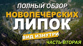 картинка: ЖК «Новопечерские Липки»Город в городе.Настоящий бизнес класс. Обзор ЖК«Новопечерські Липки»,Часть 2
