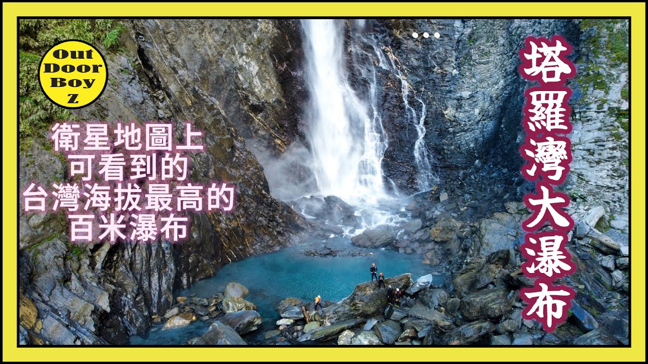 《探索塔羅灣大瀑布！台灣最壯觀的自然奇觀！》不敢相信這麽壯麗的景色就在眼前｜百米巨瀑塔羅灣大瀑布 @野小囝仔
