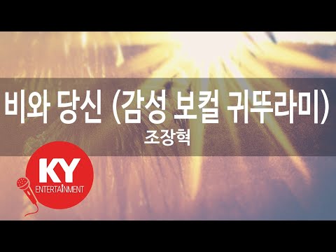 비와 당신 감성 보컬 귀뚜라미 조장혁 Rain And You Jo Jang Hyuk KY 88589 KY Karaoke