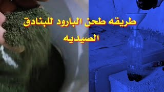 طحن البارود بطريقه امنه وفعاله بدون اي تأثير على فعاليه البارود لبنادق الصيد