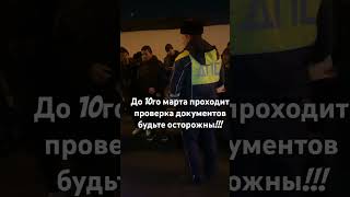 До 10го марта проходит проверка документов будьте осторожны !!!