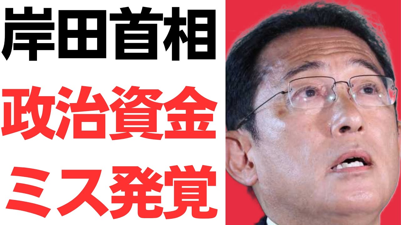 【上級無罪】岸田首相が支部長の政治団体で政治資金ミス発覚！１０万円の政治献金の記載漏れも！インボイスで国民に事務負担を平気で課しているくせに…中国新聞の取材を岸田事務所は無視！を扱う動画のサムネイル