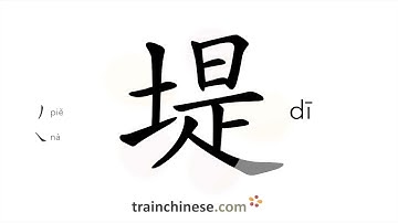 How to write 堤 (dī) – dike – stroke order, radical, examples and spoken audio