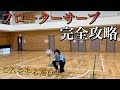 【バレー講座】フローターサーブを確実に返すレセプション