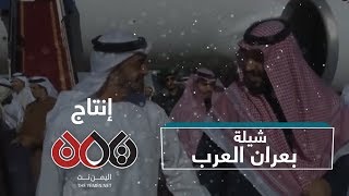شيلة | بعران العرب | 2018