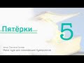 Пятерки | Мини-курс для начинающих Нумерологов