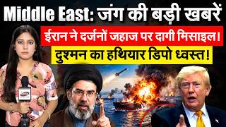 Middle East जग क बड खबर...ईरन न दरजन जहज पर दग मसइल दशमन क हथयर डप धवसत