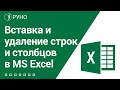 Вставка и удаление строк и столбцов в Excel I Козлов Алексей Олегович. РУНО