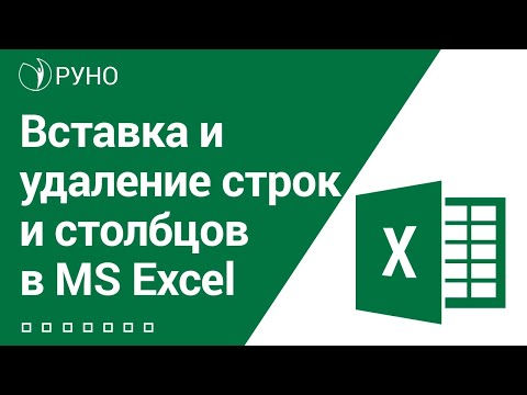 Вставка и удаление строк и столбцов в Excel I Козлов А.О.