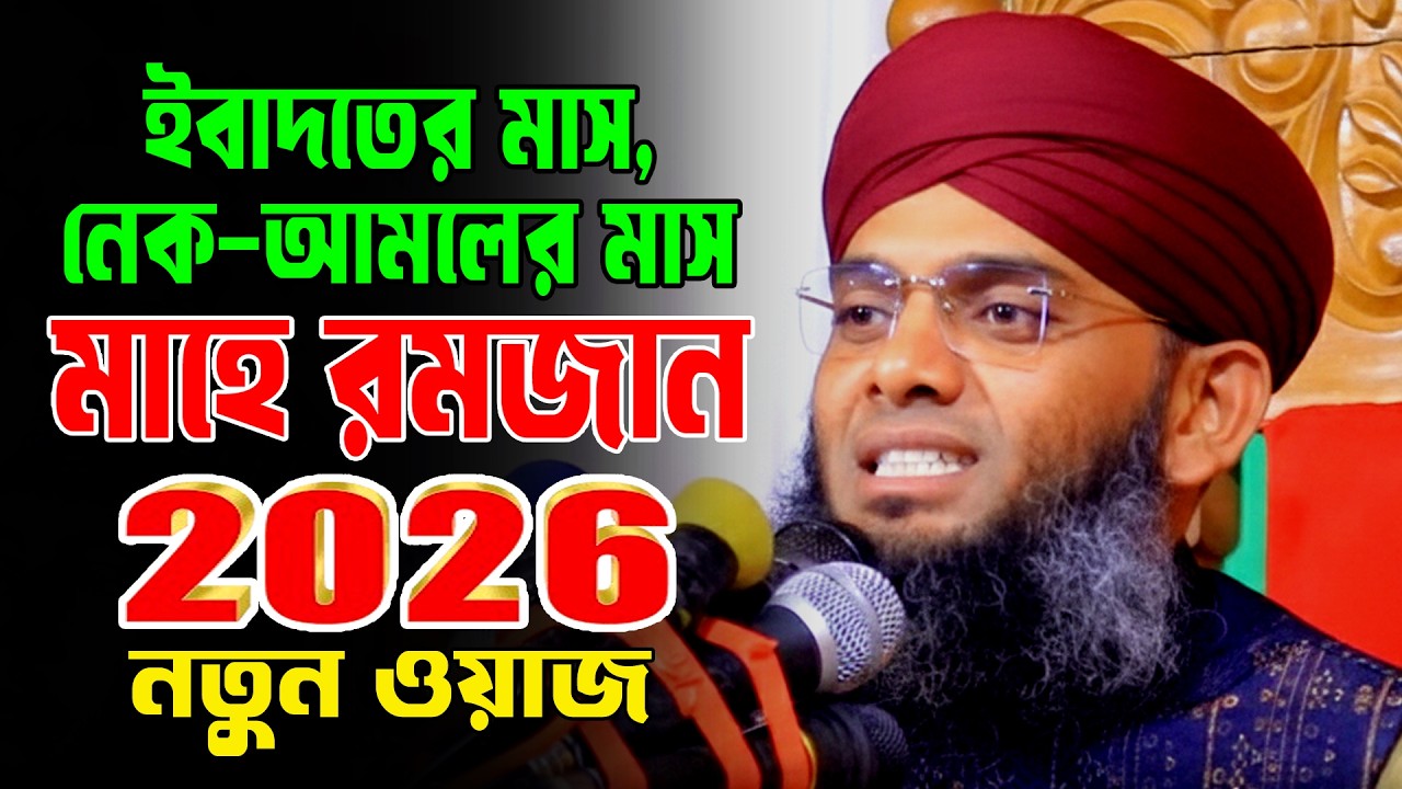 Ramadan New Waz 2026/রমজানের ওয়াজ ২০২৬,গাজী সোলাইমান আল কাদেরী রমজান নতুন ওয়াজ ২০২৬ | gazi sulaiman