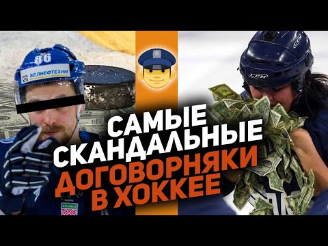 СЛИВ МАТЧЕЙ В ХОККЕЕ: Как игроки попадались на ставках
