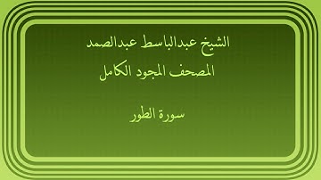عبدالباسط عبدالصمد المصحف المجود الكامل سورة الطور